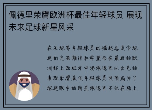 佩德里荣膺欧洲杯最佳年轻球员 展现未来足球新星风采