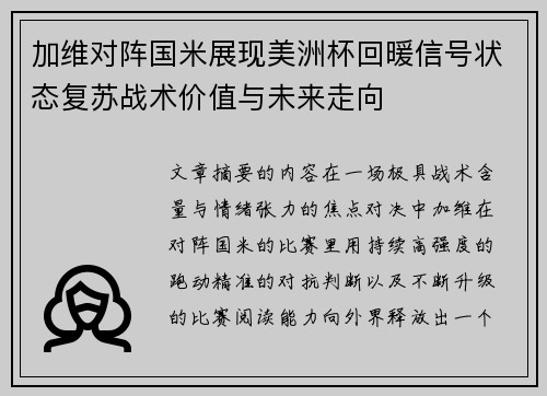 加维对阵国米展现美洲杯回暖信号状态复苏战术价值与未来走向