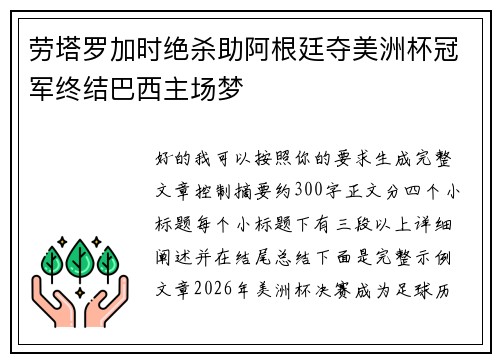劳塔罗加时绝杀助阿根廷夺美洲杯冠军终结巴西主场梦