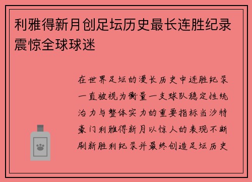 利雅得新月创足坛历史最长连胜纪录震惊全球球迷