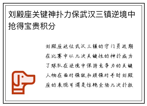 刘殿座关键神扑力保武汉三镇逆境中抢得宝贵积分