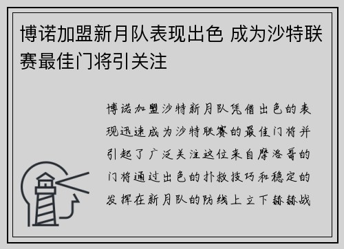 博诺加盟新月队表现出色 成为沙特联赛最佳门将引关注
