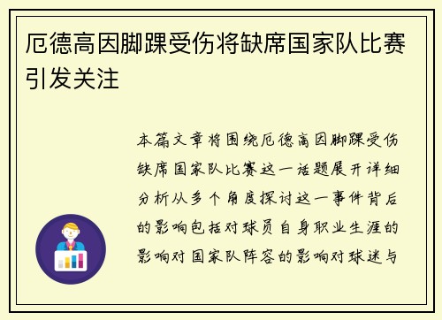 厄德高因脚踝受伤将缺席国家队比赛引发关注