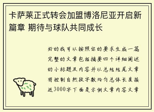 卡萨莱正式转会加盟博洛尼亚开启新篇章 期待与球队共同成长