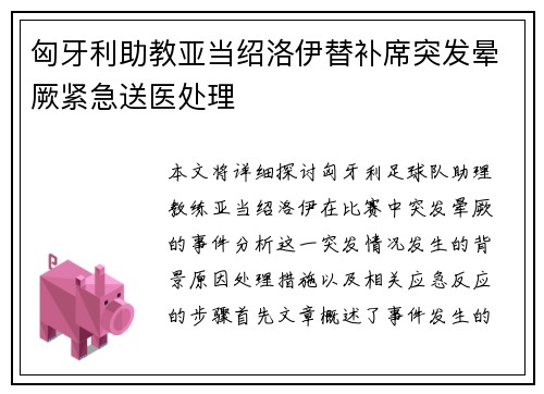 匈牙利助教亚当绍洛伊替补席突发晕厥紧急送医处理