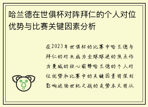哈兰德在世俱杯对阵拜仁的个人对位优势与比赛关键因素分析