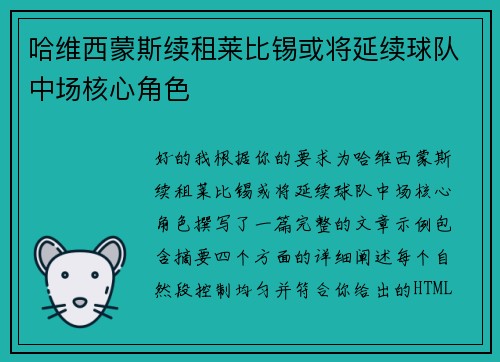 哈维西蒙斯续租莱比锡或将延续球队中场核心角色