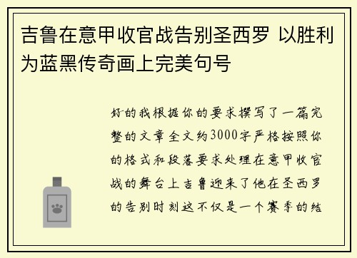 吉鲁在意甲收官战告别圣西罗 以胜利为蓝黑传奇画上完美句号