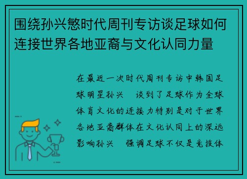 围绕孙兴慜时代周刊专访谈足球如何连接世界各地亚裔与文化认同力量