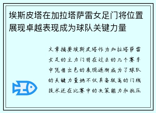 埃斯皮塔在加拉塔萨雷女足门将位置展现卓越表现成为球队关键力量