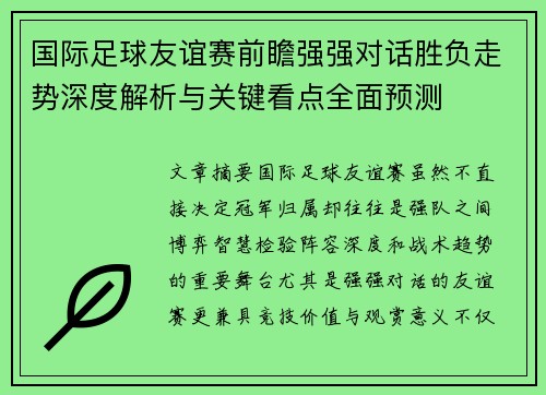 国际足球友谊赛前瞻强强对话胜负走势深度解析与关键看点全面预测