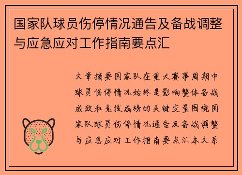 国家队球员伤停情况通告及备战调整与应急应对工作指南要点汇