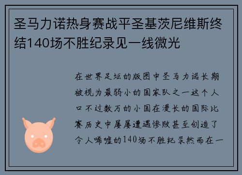 圣马力诺热身赛战平圣基茨尼维斯终结140场不胜纪录见一线微光