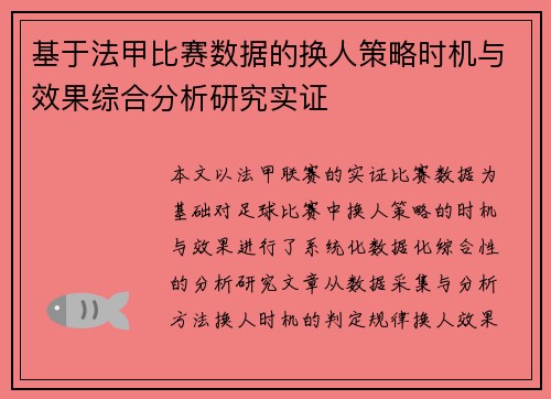 基于法甲比赛数据的换人策略时机与效果综合分析研究实证