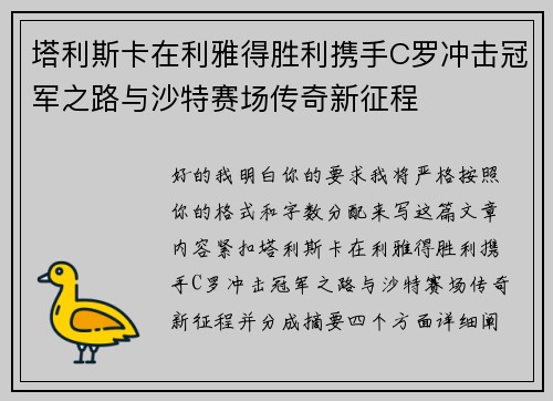 塔利斯卡在利雅得胜利携手C罗冲击冠军之路与沙特赛场传奇新征程