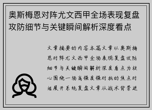 奥斯梅恩对阵尤文西甲全场表现复盘攻防细节与关键瞬间解析深度看点
