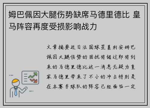 姆巴佩因大腿伤势缺席马德里德比 皇马阵容再度受损影响战力