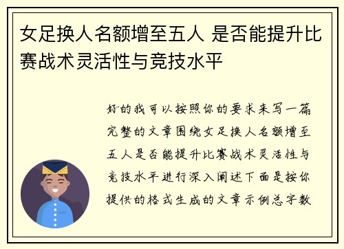 女足换人名额增至五人 是否能提升比赛战术灵活性与竞技水平
