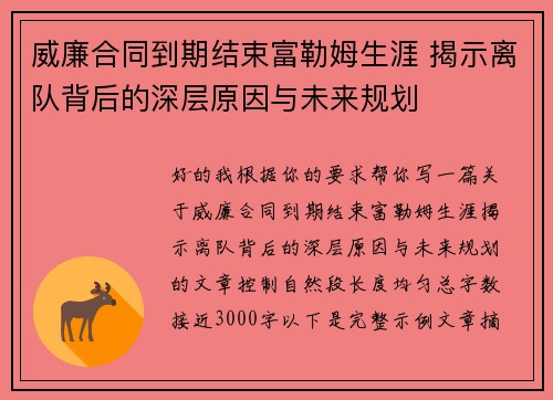 威廉合同到期结束富勒姆生涯 揭示离队背后的深层原因与未来规划