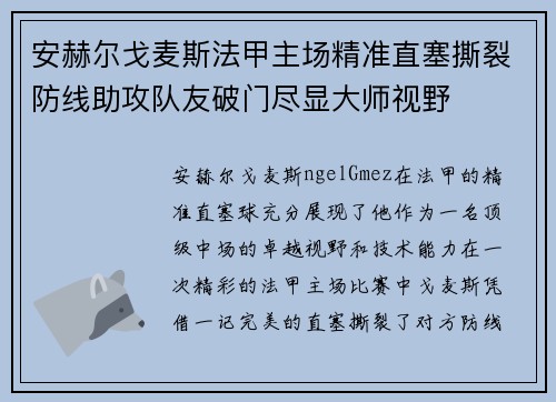 安赫尔戈麦斯法甲主场精准直塞撕裂防线助攻队友破门尽显大师视野