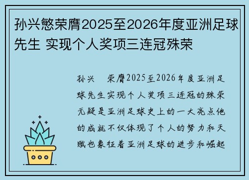 孙兴慜荣膺2025至2026年度亚洲足球先生 实现个人奖项三连冠殊荣
