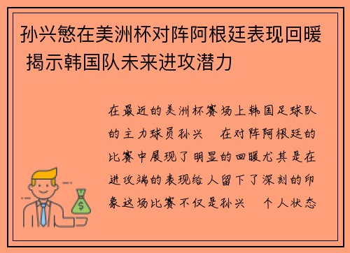 孙兴慜在美洲杯对阵阿根廷表现回暖 揭示韩国队未来进攻潜力