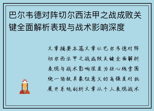 巴尔韦德对阵切尔西法甲之战成败关键全面解析表现与战术影响深度 巴尔韦德对阵切尔西法甲之战成败关键全面解析表现与战术影响深度