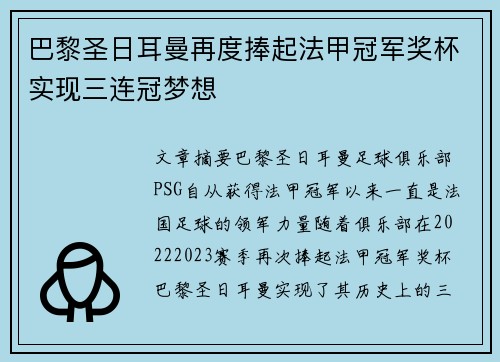 巴黎圣日耳曼再度捧起法甲冠军奖杯实现三连冠梦想