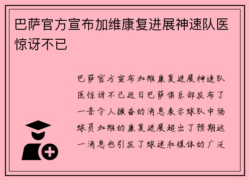 巴萨官方宣布加维康复进展神速队医惊讶不已