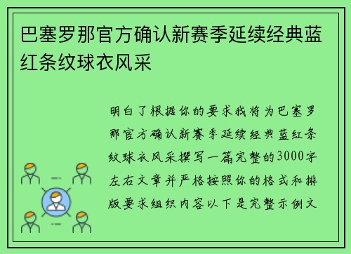 巴塞罗那官方确认新赛季延续经典蓝红条纹球衣风采