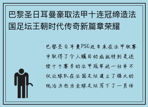 巴黎圣日耳曼豪取法甲十连冠缔造法国足坛王朝时代传奇新篇章荣耀