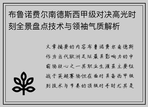 布鲁诺费尔南德斯西甲级对决高光时刻全景盘点技术与领袖气质解析 布鲁诺费尔南德斯西甲级对决高光时刻全景盘点技术与领袖气质解析