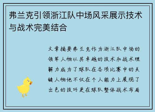 弗兰克引领浙江队中场风采展示技术与战术完美结合