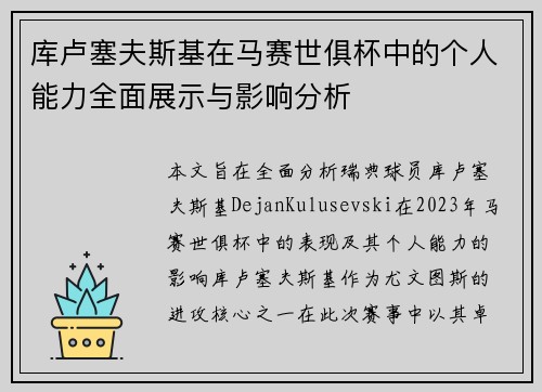 库卢塞夫斯基在马赛世俱杯中的个人能力全面展示与影响分析 库卢塞夫斯基在马赛世俱杯中的个人能力全面展示与影响分析
