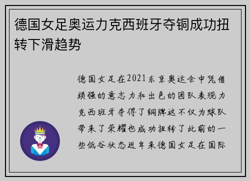 德国女足奥运力克西班牙夺铜成功扭转下滑趋势
