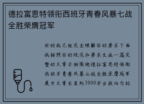 德拉富恩特领衔西班牙青春风暴七战全胜荣膺冠军