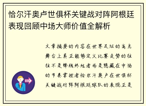 恰尔汗奥卢世俱杯关键战对阵阿根廷表现回顾中场大师价值全解析