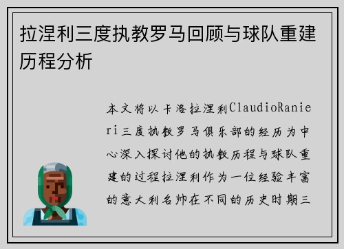 拉涅利三度执教罗马回顾与球队重建历程分析