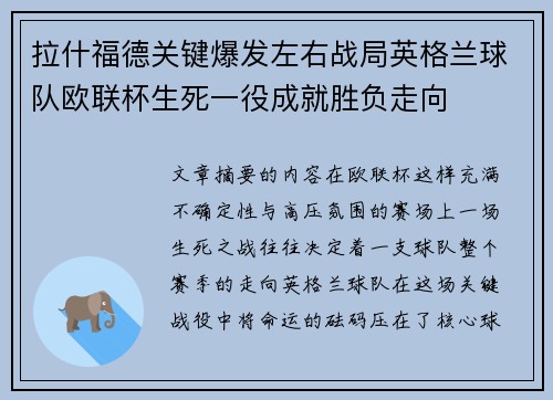 拉什福德关键爆发左右战局英格兰球队欧联杯生死一役成就胜负走向