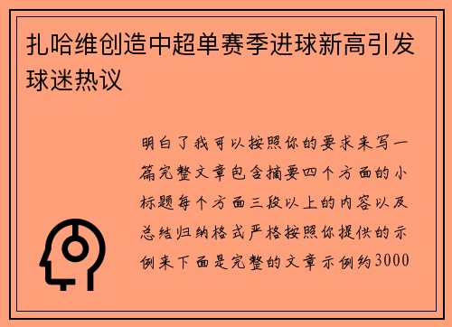 扎哈维创造中超单赛季进球新高引发球迷热议
