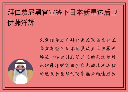 拜仁慕尼黑官宣签下日本新星边后卫伊藤洋辉