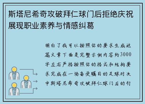 斯塔尼希奇攻破拜仁球门后拒绝庆祝展现职业素养与情感纠葛