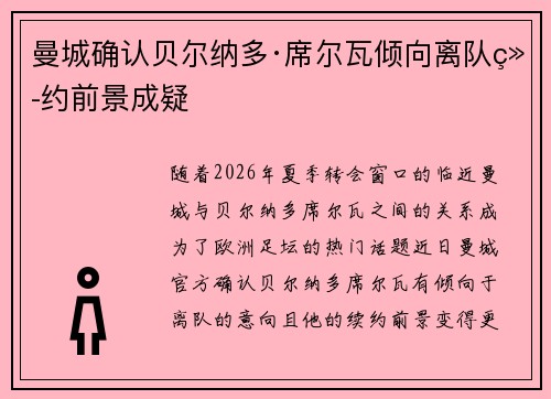 曼城确认贝尔纳多·席尔瓦倾向离队续约前景成疑