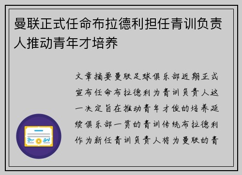 曼联正式任命布拉德利担任青训负责人推动青年才培养