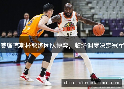 威廉琼斯杯教练团队博弈，临场调度决定冠军