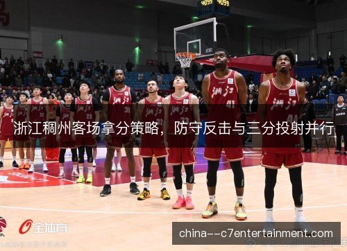 浙江稠州客场拿分策略，防守反击与三分投射并行