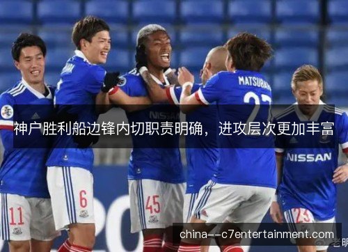 神户胜利船边锋内切职责明确，进攻层次更加丰富
