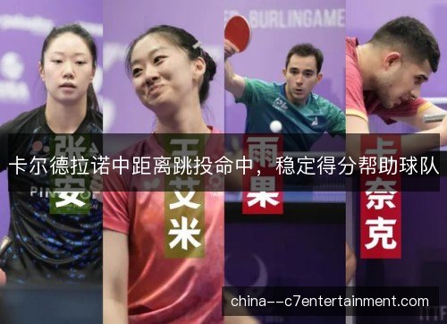 卡尔德拉诺中距离跳投命中,稳定得分帮助球队 卡尔德拉诺中距离跳投命中,稳定得分帮助球队