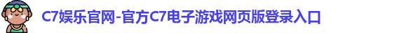 C7娱乐官网